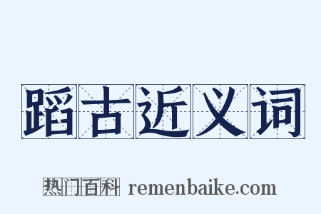 蹈古近义词是什么意思的图片